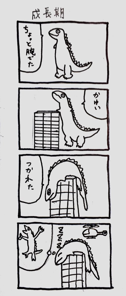 成長期

#4コマ漫画 #シンゴジラ 