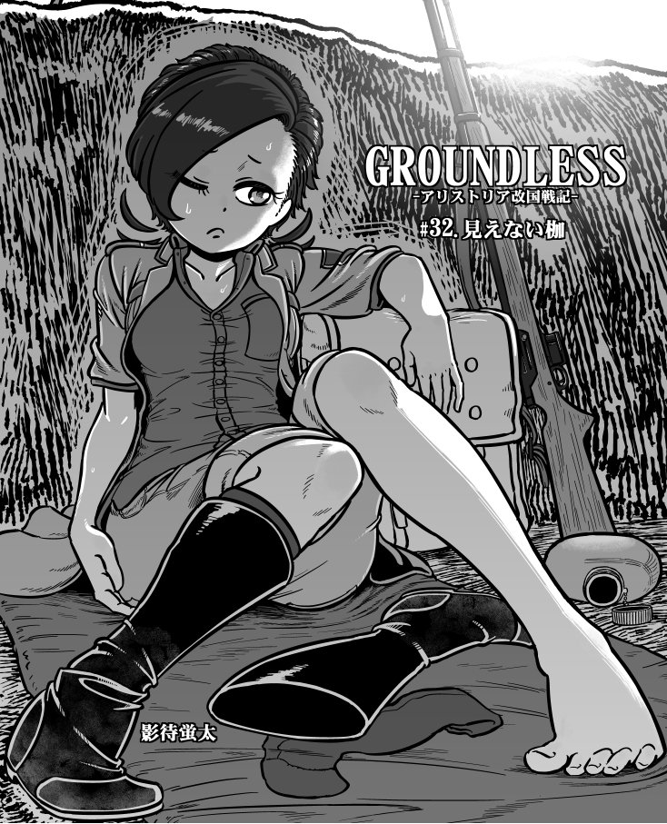 影待蛍太 Su Twitter Groundless アリストリア改国戦記 32 見えない枷 1 3p 更新しましたhttps T Co Mwn8sr7d26 冒頭のみですが更新再開です ちょっと9日に1回7pの更新を目指してみます ダメだったらすみません 宜しくお願いしますm M Web漫画 ミリタリー