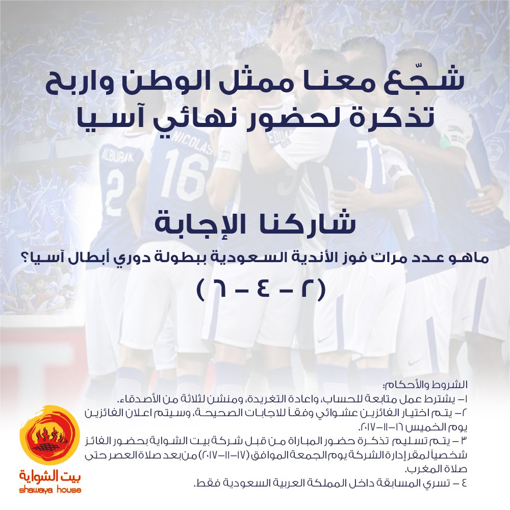 Shawayahouse's tweet photo. شجع معنا ممثل الوطن واربح تذكرة لحضور نهائي آسيا!
#بيت_الشواية https://t.co/0DsBRqvdtk