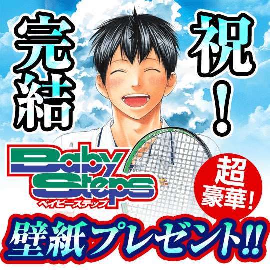 講談社 マガジンポケット マガポケ 公式 5月7日オリジナル単行本発売 Ar Twitter 今夜0時 ベビステ最終回記念 無料話増量 壁紙プレゼント 来週 最終話が無料開放につき 大盤振る舞い 今のうちに追いつこう 池 タクマの壁紙もあるので女性ファンはぜひ