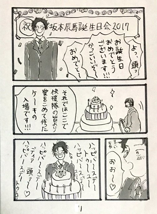 坂本辰馬生誕祭17 を含むマンガ一覧 ツイコミ 仮