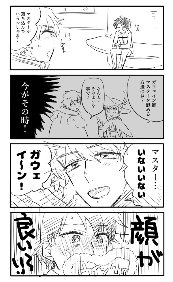 折を見てガウェぐだおを描いておきたかったので満足だけどなんだこれ 