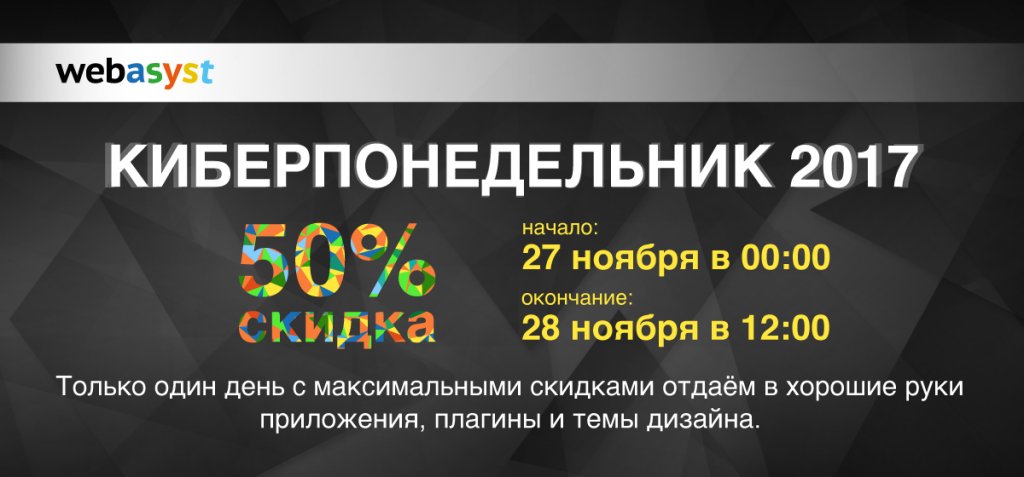 На #Webasyst скоро #Киберпонедельник. Скидки до 50% на все! contextonline.ru/news/kiberpone…
