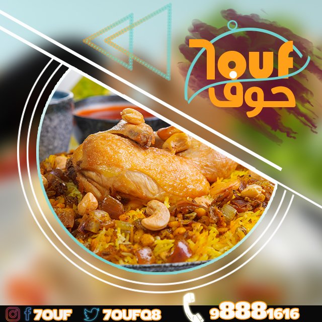7oufq8's tweet photo. #دجاج_طازج_مجبوس  يحضر لك طازج
موجودين في 🤗 Avaliable in
#طلبات #talabat
#جيبلي #Jeebley 
#زتات #zitaatofficial
للطلب والتوصيل :
98881414
98881616
#7houf #مطعم_حوف #مطاعم_الكويت #سلطة_شمندر_مع_البصل #سلطة_حمص #اسبرينج_رول_خضار #لحم_عربي #مجبوس_لحم #مجبوس_دجاج https://t.co/apkN0Nfz8f