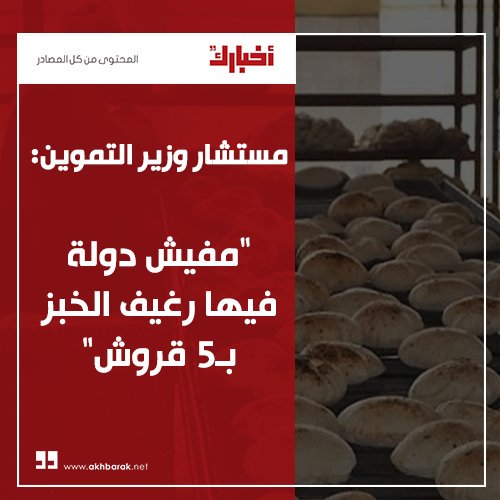 مستشار وزير التموين: "مفيش دولة فيها رغيف الخبز بـ5 قروش"