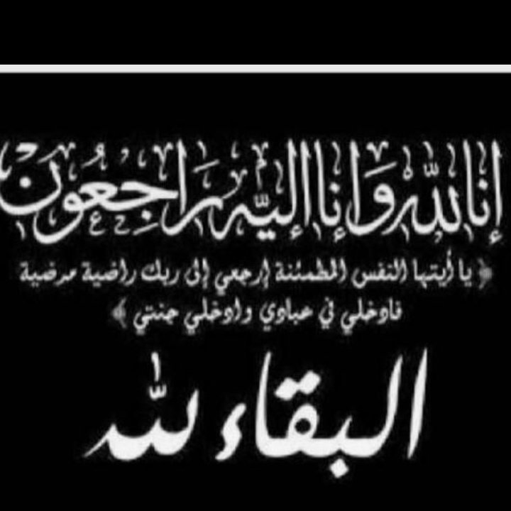 إنا لله وإنا إليه راجعون
لله ما أخذ وله ما أعطى إنتقل إلى رحمة الله والدي . أسال الله ان يغفر له ويرحمه ويدخله الجنة