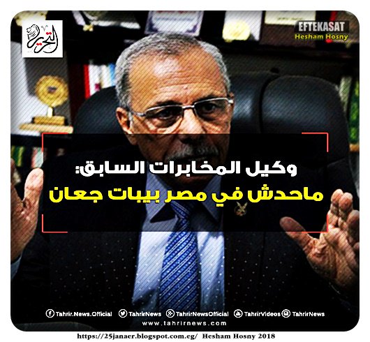 اللواء محمود منصور، وكيل المخابرات السابق: ماحدش في  مصر بيبات جعان