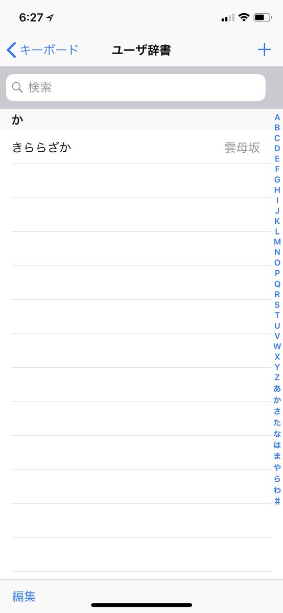 野間美由紀 おはようございます 雲母坂 は ユーザー辞書が引き継げないときに一つだけ残る謎の単語です みんなそうなんですよ 私もiphone Xにしてユーザー辞書の引き継ぎに失敗しました Macと同期しているなら復活方法があるのですが 超