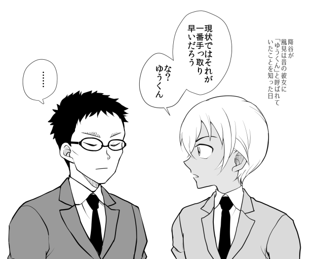 風見と降谷 