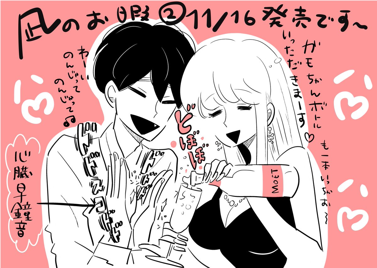 コナリミサト 凪のお暇 巻8 16発売予定です Sur Twitter こんな時間ですが凪のお暇二巻が明日１６日発売です の告知絵をばっ Ol時代凪に激似の夜の小悪魔アゲハと内心ドドスコ早鐘慎二です どうぞよろしくお願いいたします 凪のお暇 T Co