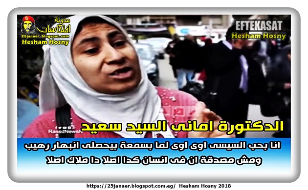 الدكتورة امانى السيد سعيد انا بحب السيسى اوى اوى لما بسمعة بيحصلى انبهار رهيب ومش مصدقة ان فى انسان كدا اصلا دا ملاك اصلا