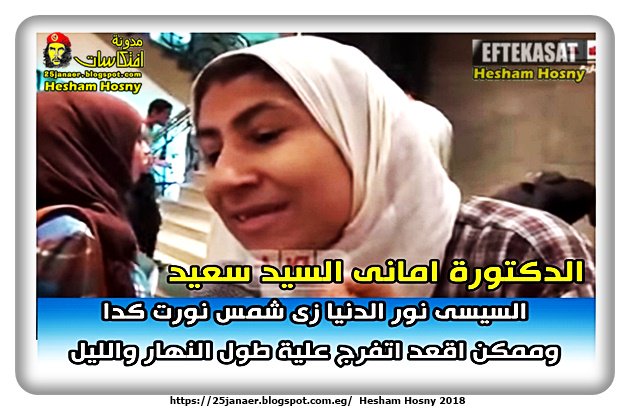 الدكتورة امانى السيد سعيد السيسى نور الدنيا زى شمس نورت كدا وممكن اقعد اتفرج علية طول النهار والليل