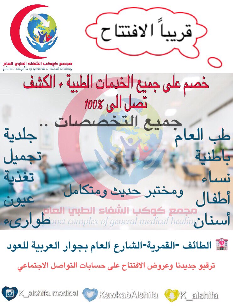 مجمع كوكب الشفاء الطبي العام tweet media