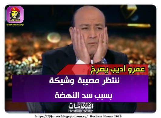 عمرو أديب يصرخ ننتظر مصيبة وشيكة بسبب سد النهضة