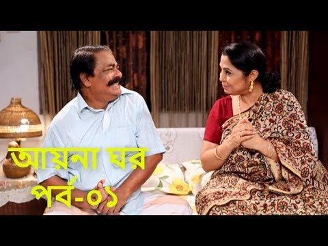 ASE_admin's tweet image. Mega Serial &apos;AYNAGHOR&apos; Episode#01 || New #Mega #Serial  #2017 || Most #Popular Family #Comedy  #Bangla #Natok 
youtu.be/k_qXMyXR_Cs