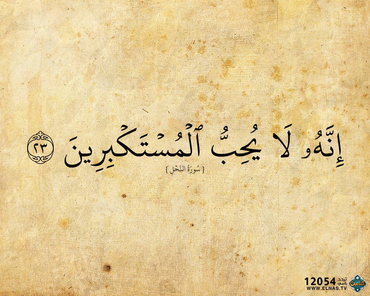 لا يدخل الجنة من كان في قلبه مثقال ذرة من كبر