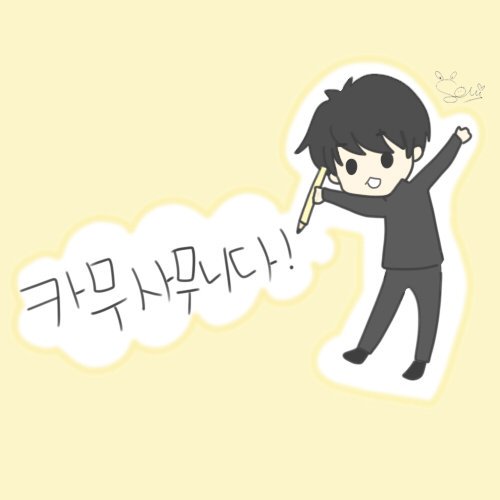 냉동 冷凍 Yz Sm ありがとうございます の韓国語 감사합니다 カムサハム二ダ を 카무사무니다 カムサムニダ と書いた可愛さと優しさに思わず笑ってしまった その心 確実に伝わってもらいました こちらこそ감사합니다 ゆづが書いた方がもっと韓国語の
