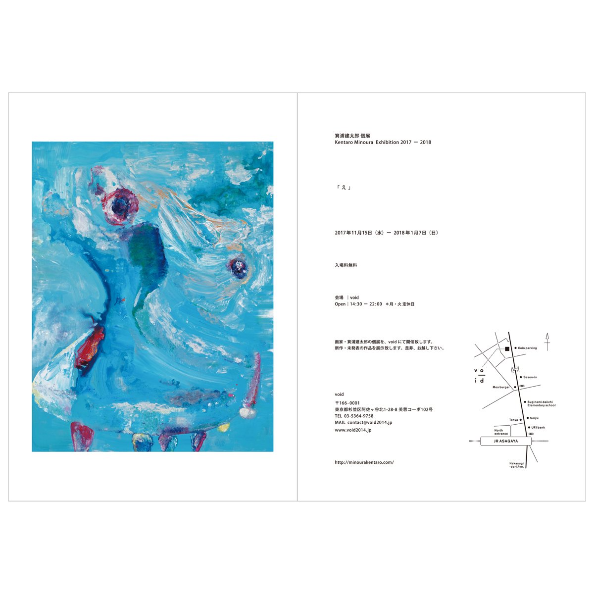 【 本日より！】
箕浦建太郎 個展
Kentaro Minoura Exhibition 2017 – 18

「 え 」

2017年11月15日（水）ー  2018年1月7日（日）
会場｜void @void_asagaya
是非、お越し下さい。
minourakentaro.com