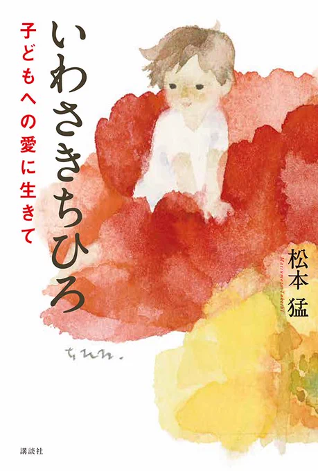 [書籍紹介] 「いわさきちひろ-子どもへの愛に生きて」松本猛・著(講談社)が出版されました。
息子の目を通して、いわさきちひろの生涯と実像を描く評伝です。
ちひろ美術館ミュージアムショップや各書店、および下記にて販売中。
https://t.co/6rQHCT7TD9 