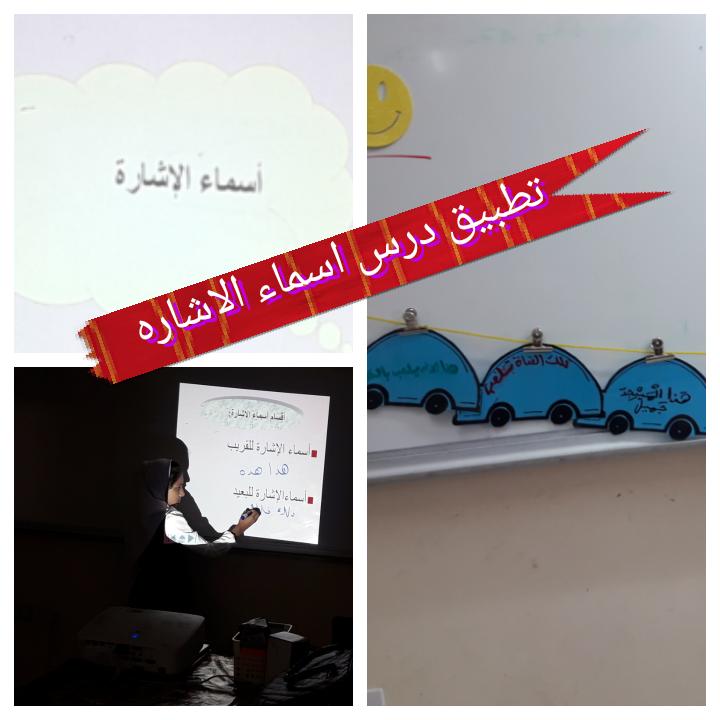تطبيق درس #أسماء_والإشارة لصف الرابع نفذتها الأستاذة ليلى السعيدية