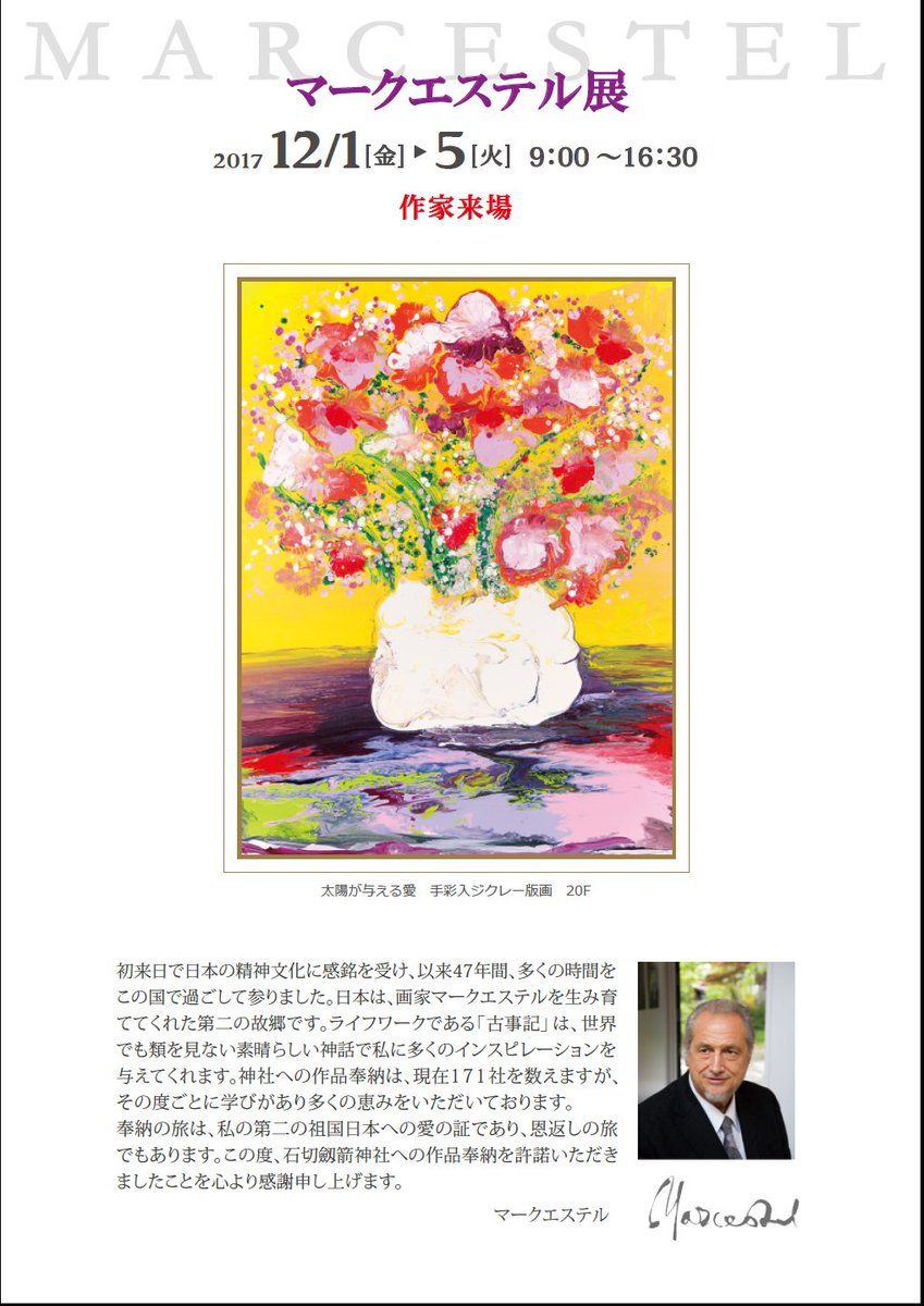 フランス人画家のマークエステル氏から当神社へ絵画の奉納があります