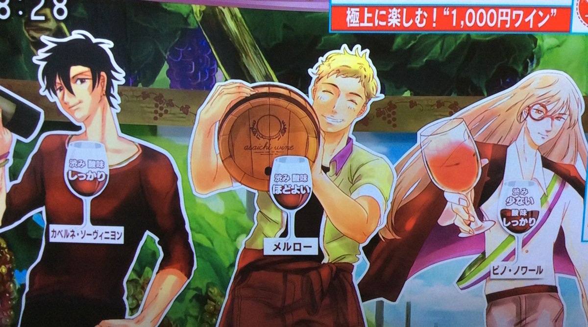 あさイチ 1000円ワイン特集 でブドウの品種をイケメン擬人化で解説するも 声優が誰か気になり過ぎてワインどころじゃない視聴者 Togetter