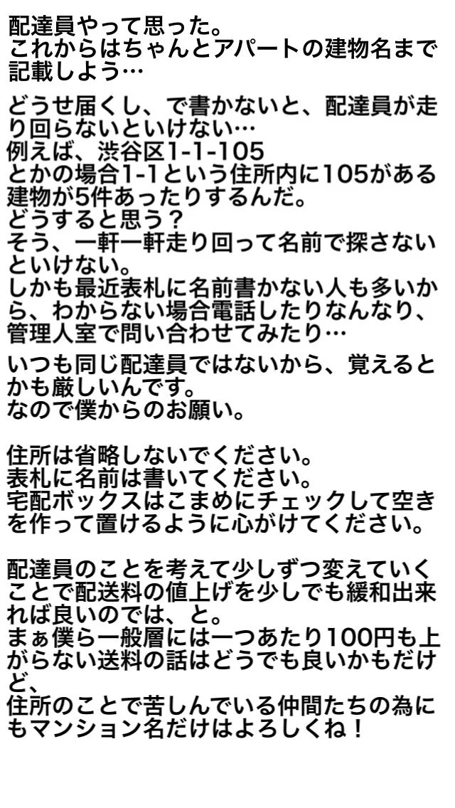 配達員のおじさんからの切なる願い！！住所は正確に記載して！！