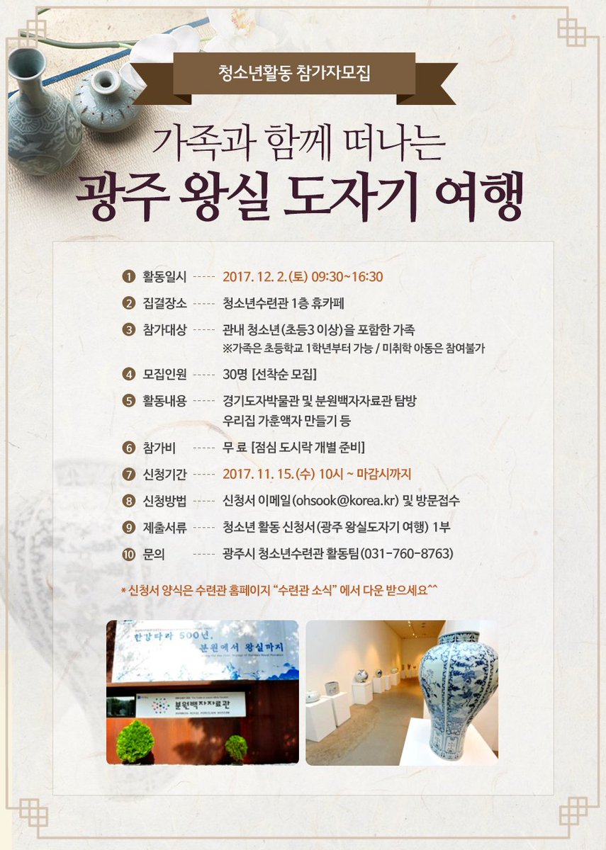 『가족과 함께 떠나는 광주 왕실도자기 여행』에 참가할 가족을 모집합니다.
일 시 : 2017. 12. 2.(토) 09:30~16:30
참가대상 : 관내 청소년(초등3 이상)을 포함한 가족
※가족은 초등학교 1학년부터 가능/미취학 아동은 참여불가
자세한 내용은 goo.gl/GfSY9z 에서 확인하세요~