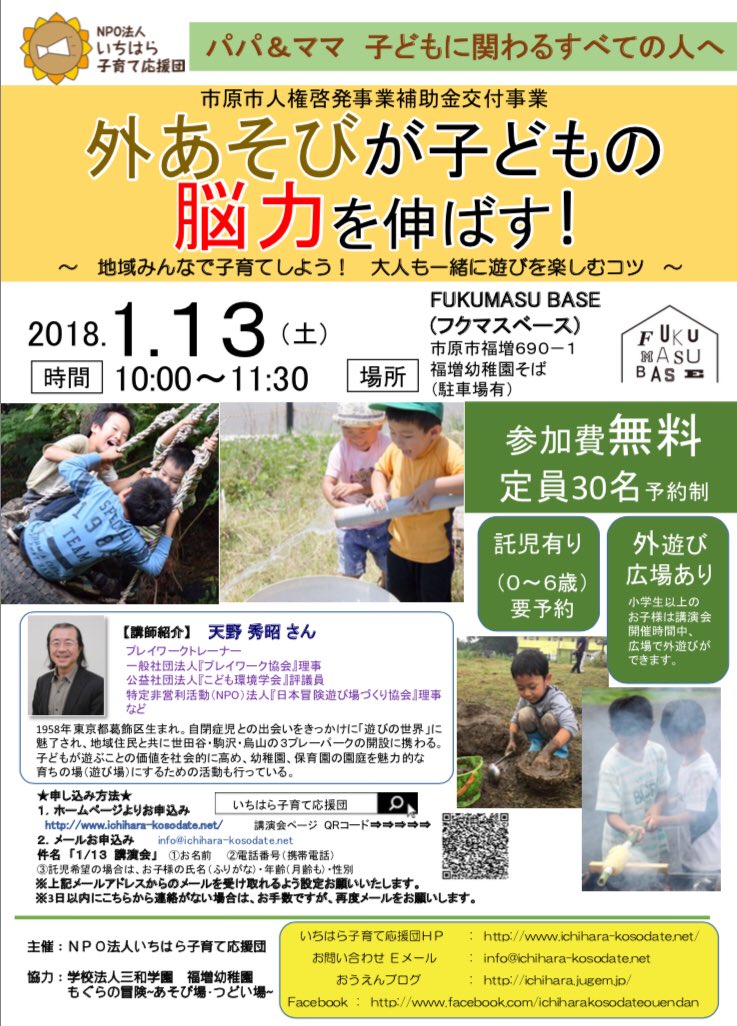 ট ইট র もぐらの冒険 あそび場 つどい場 協力講演会 遊び場開催のお知らせ 外遊びが子どもの脳力を伸ばす 地域みんなで子育て しよう 大人も一緒に遊びを楽しむコツ 日時 18年1月13日 土 10 00 11 30場所 Fukumasu Base フクマスベース