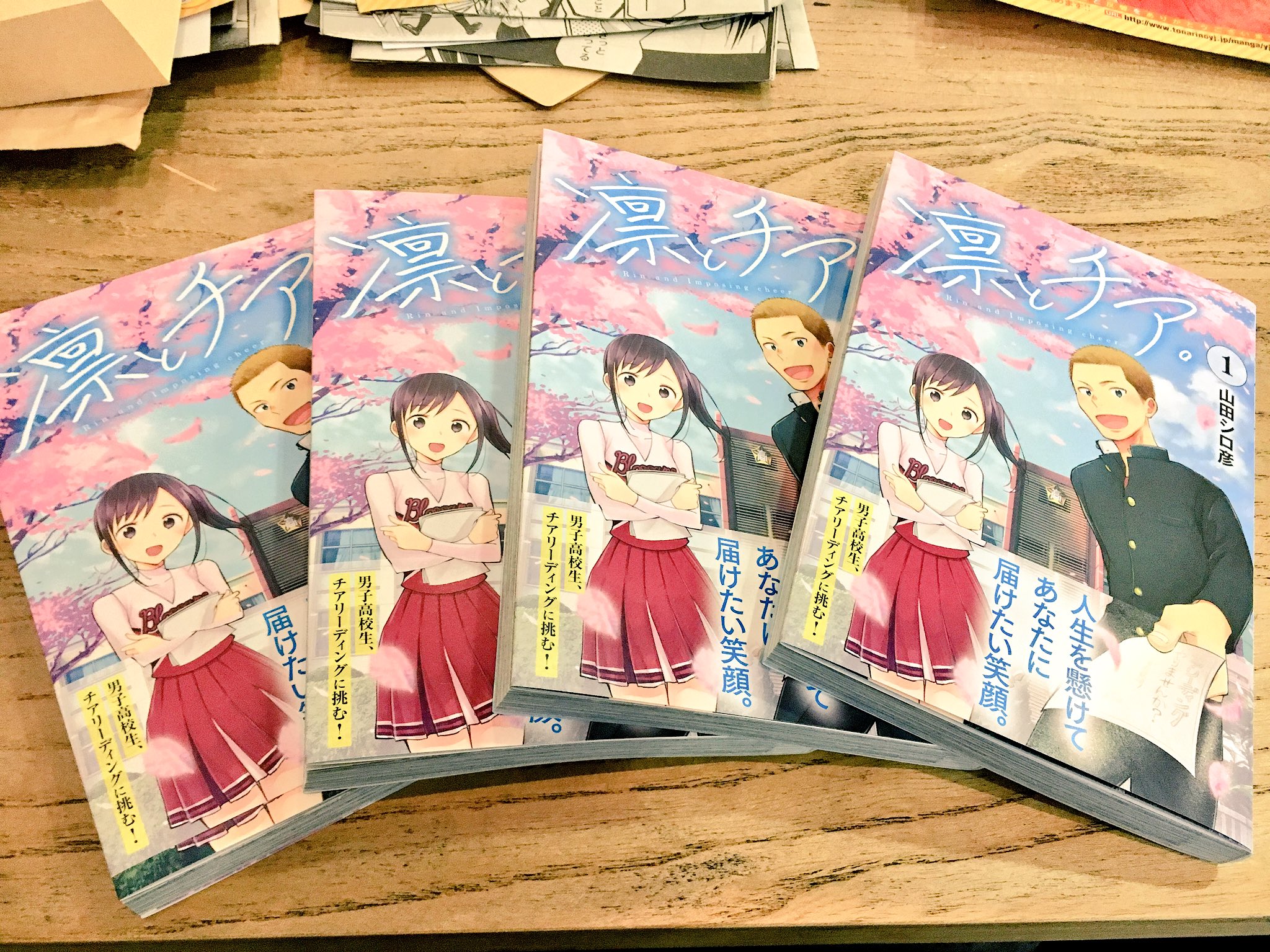 山田シロ彦 4 19単行本第1巻発売 凛とチア 第一巻の見本が届きました 描き下ろしは趣味に走った地味なおまけ漫画3pとカバー下で合計5pです 今週金曜発売 よろしくお願いしまっす