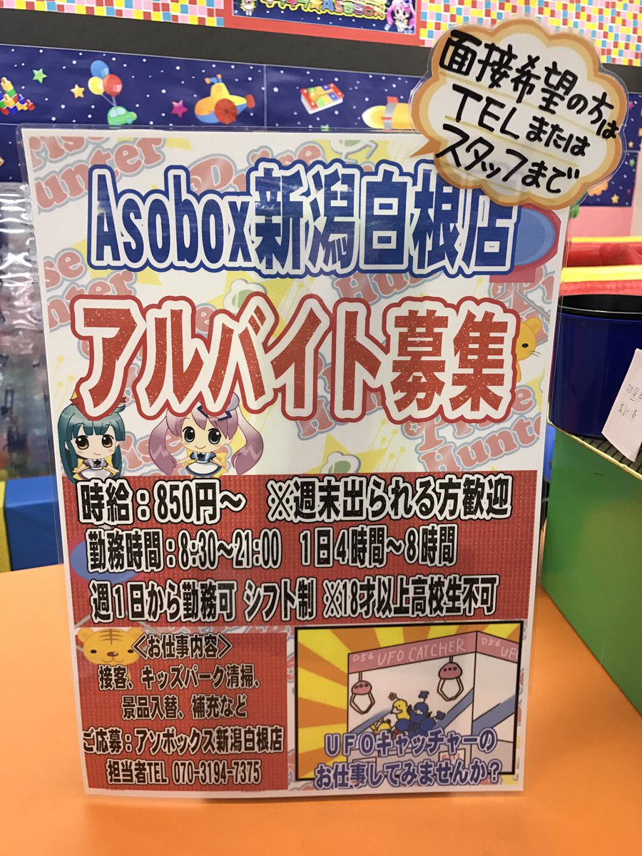 キラキラasobox新潟白根店 Ar Twitter こんにちは キラキラasobox新潟白根店では アルバイトスタッフを大募集中です 一緒にufoキャッチャーのお仕事してみませんか W 興味のある方はお気軽にご連絡下さい ﾟ ﾟ ノ 新潟市 南区