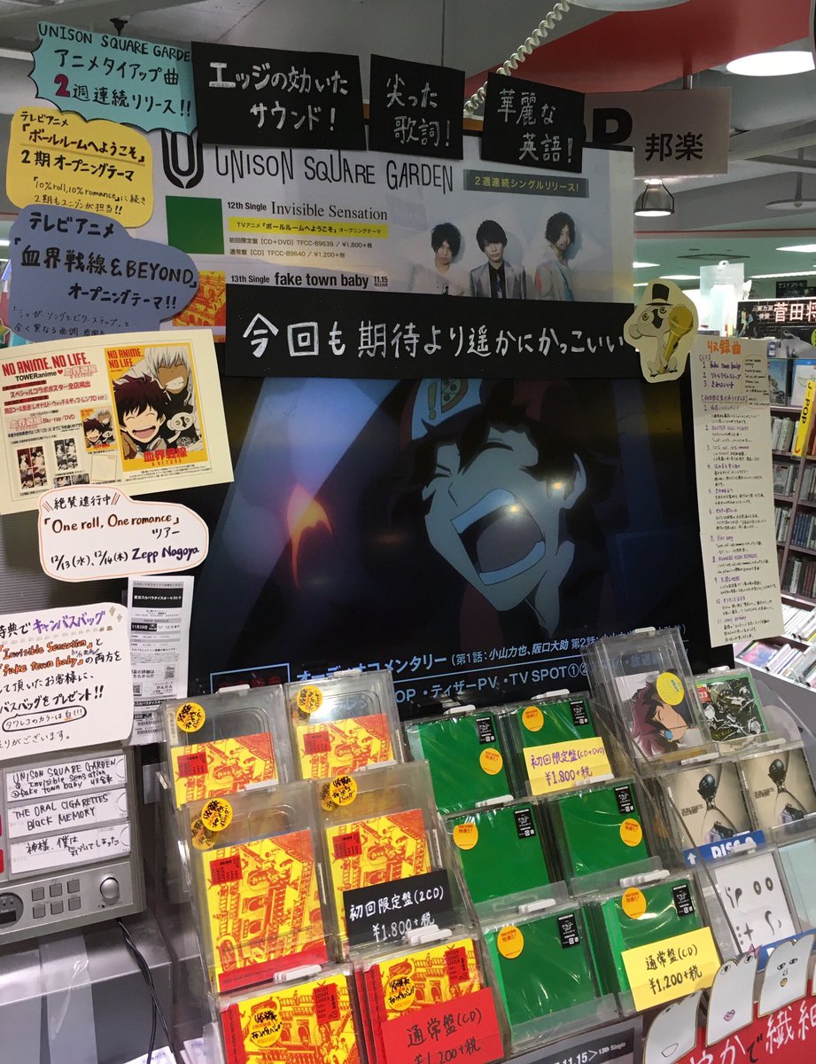 タワーレコード名古屋近鉄パッセ店 A Twitter Unison Square Garden アニメ 血界戦線 Beyond Opテーマ Fake Town Baby 本日発売日 11 8発売 アニメ ボールルームへようこそ のopテーマ曲 Invisible Sensation と2タイトルご購入いただいた方には今