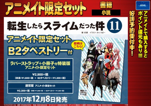 アニメイト名古屋 ジャンプフェア 21 Inアニメイト 開催中 書籍予約情報 12 8発売 転生したらスライムだった件 11巻 アニメイト限定セット むぎゅむぎゅマスコット2種付き 転生したらスライムだった件 6巻 特装版 転生したらスライムだった件 アニメイト名古屋 ジャンプフェア 21 Inアニメイト 開催中 書籍予約情報 12 8発売 転生したらスライムだった件 11巻 アニメイト限定セット むぎゅむぎゅマスコット2種付き 転生したらスライムだった件 6巻 特装版 転生したらスライムだった件