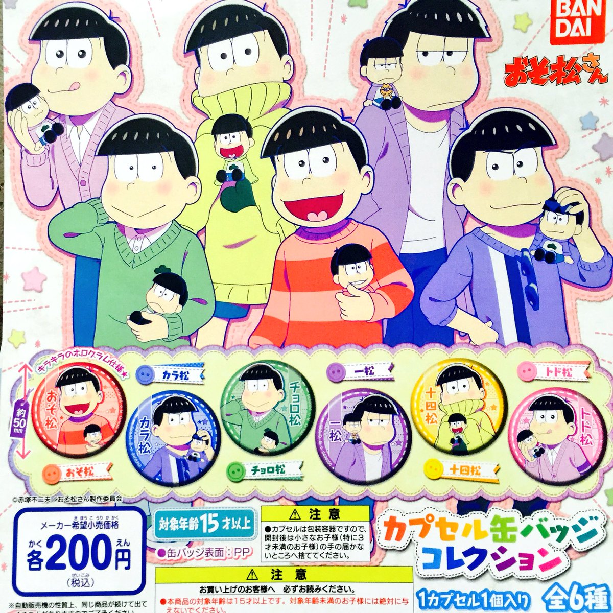 ドリームカプセル イオンモール京都 こんにちは 快晴 だけどちょっと寒い という朝が続くようになってきましたね さてさてー 新ガチャ ラブライブ サンシャイン かぷりるずバッジ04 おそ松さん カプセル缶バッジコレクション