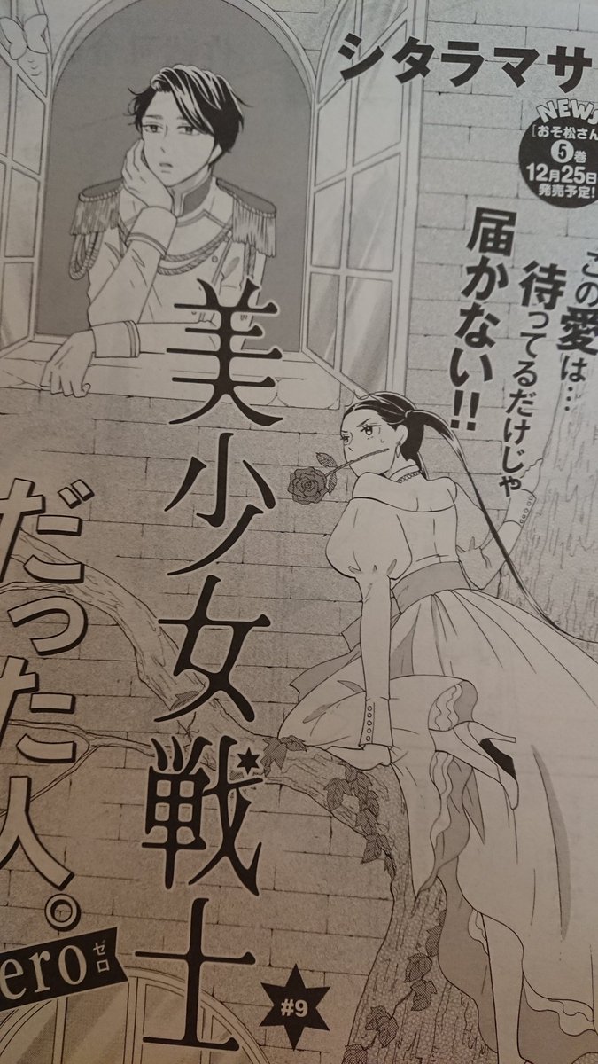 本日発売のYOUにて「おそ松さん」「美少女戦士だった人。zero」掲載です!よろしくお願いします! 