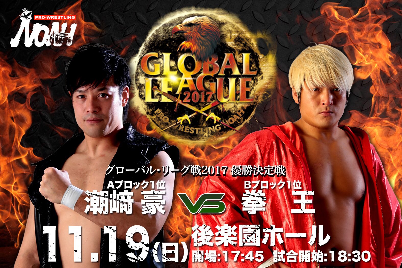 プロレスリング ノア Prowrestling Noah 全対戦カード決定 11 19 日 後楽園ホール グローバル リーグ戦17 優勝決定戦 Aブロック1位 潮﨑豪 Vs 拳王 Bブロック1位 全対戦カードはこちらをご覧下さい T Co Rtfc5vvpva Noah Ghc