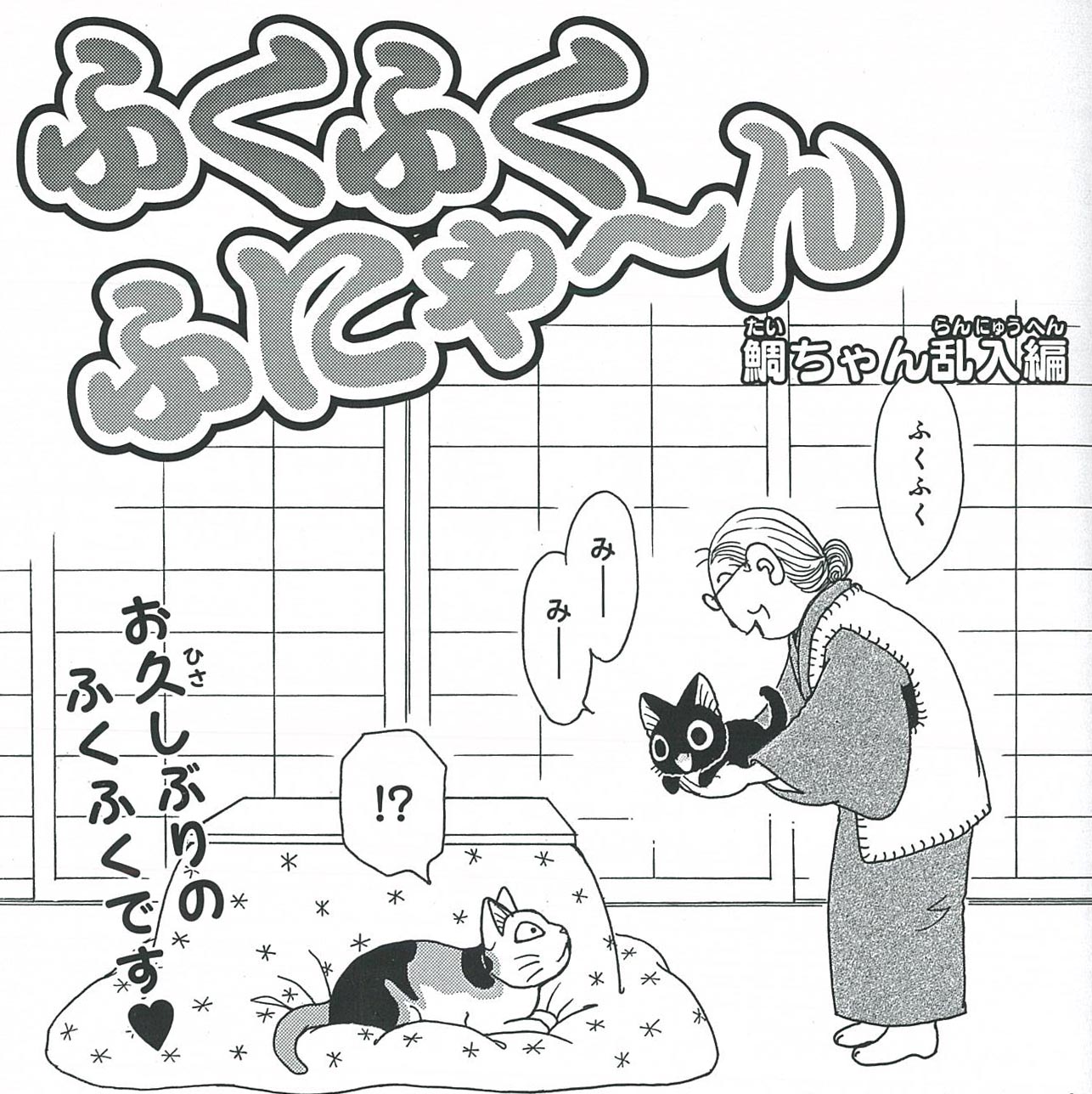 Belove編集部 講談社 Be Love23号発売中 お久しぶりの ふくふくふにゃ ん 登場です なんと 今回は スーと鯛ちゃん と ふくふくふにゃ ん がコラボしちゃいました 鯛ちゃんが家にやってきたら ふくふくはどうする T Co