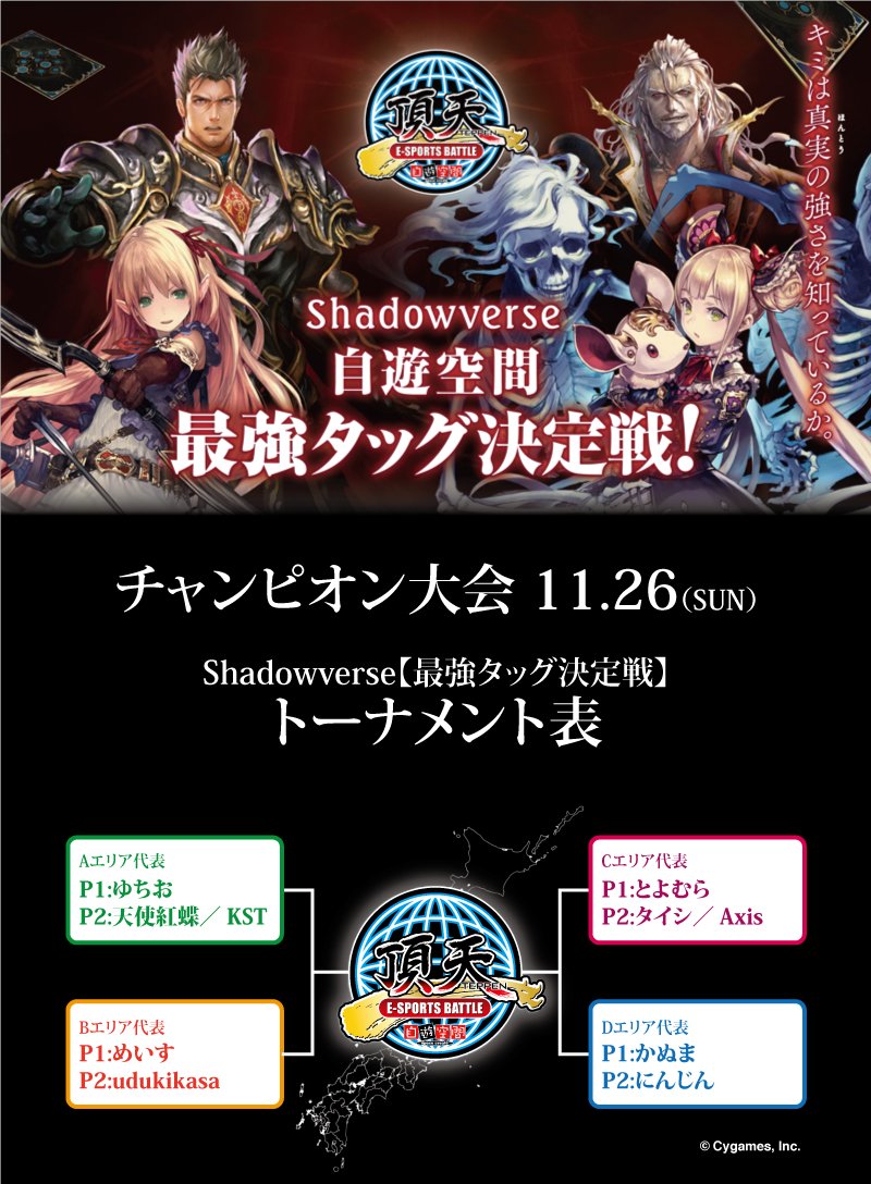 自遊空間game Vr Idol コラボ担当 A Twitter Shadowverse最強タッグ決定戦チャンピオン大会が11 26 日 に開催 ぽるんがさん と マグロヘッドさん のゲスト出演決定 観戦者も楽しめる ミニトーナメント お楽しみ抽選会 公式グッズ販売コーナー も 自遊空間game Vr Idol コラボ担当 A Twitter Shadowverse最強タッグ決定戦チャンピオン大会が11 26 日 に開催 ぽるんがさん と マグロヘッドさん のゲスト出演決定 観戦者も楽しめる ミニトーナメント お楽しみ抽選会 公式グッズ販売コーナー も