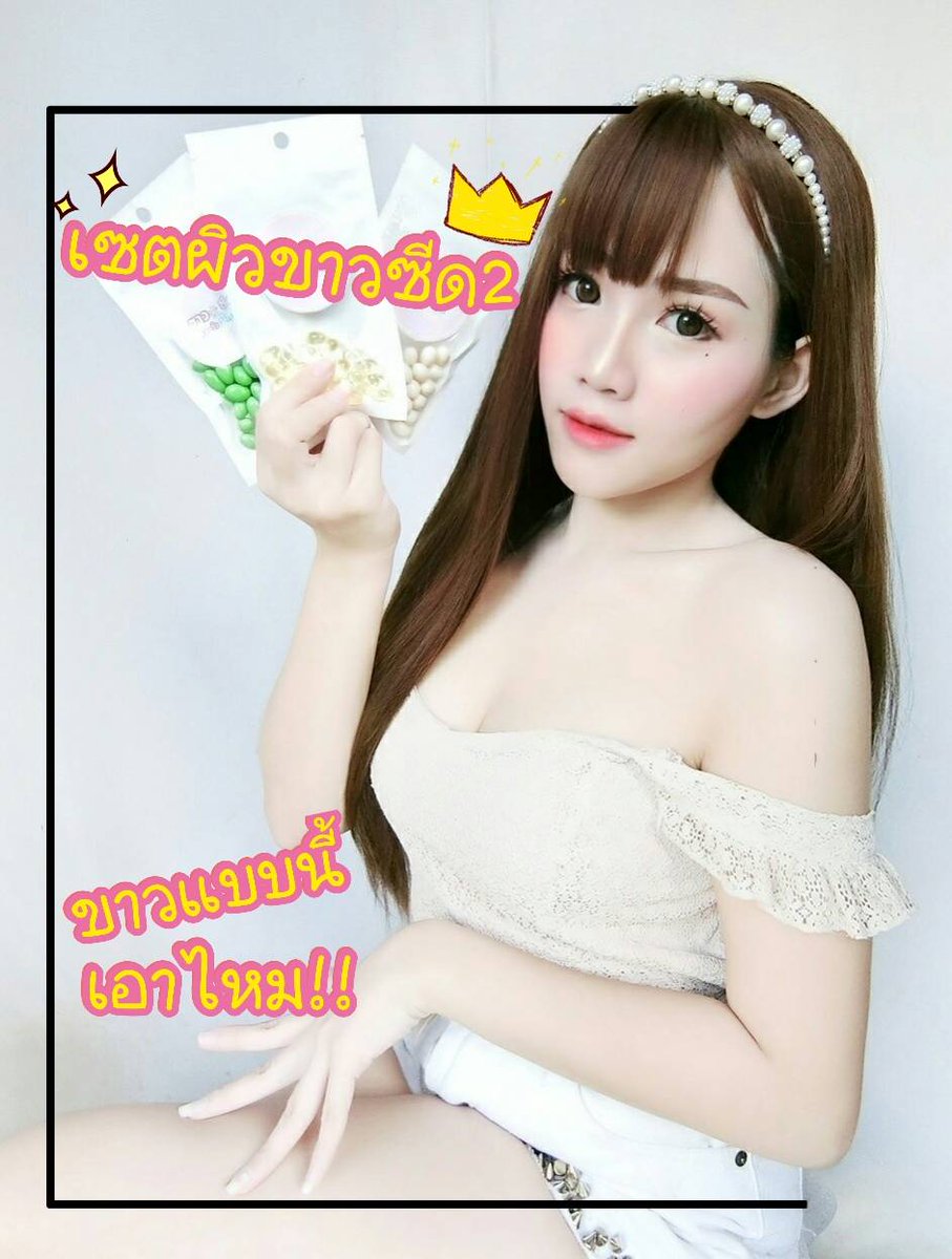 KinNuch's tweet photo. โอ้โห!!ดำได้ก็ขาวได้>>#ขาวปัง #ขาวอลัง #ขาวว��้ง
อย่ามัวแต่มอง...คนอื่นแซงหน้าไปไกลแล้ว คลิ๊กกเลยย
#เซตขาวซีดยกกำลัง2
💱ทั้งเซต 240💱🚛💨 EMS ฟรี
💦ในเซตมีกลูต้า 90 เม็ด 
📱 LINE: skinwhite12

#ผิวขาว #กลูต้า #กลูต้าผิวขาว#ผิวขาวซีด #HowtoPerfect https://t.co/qXxJqwr7Pg
