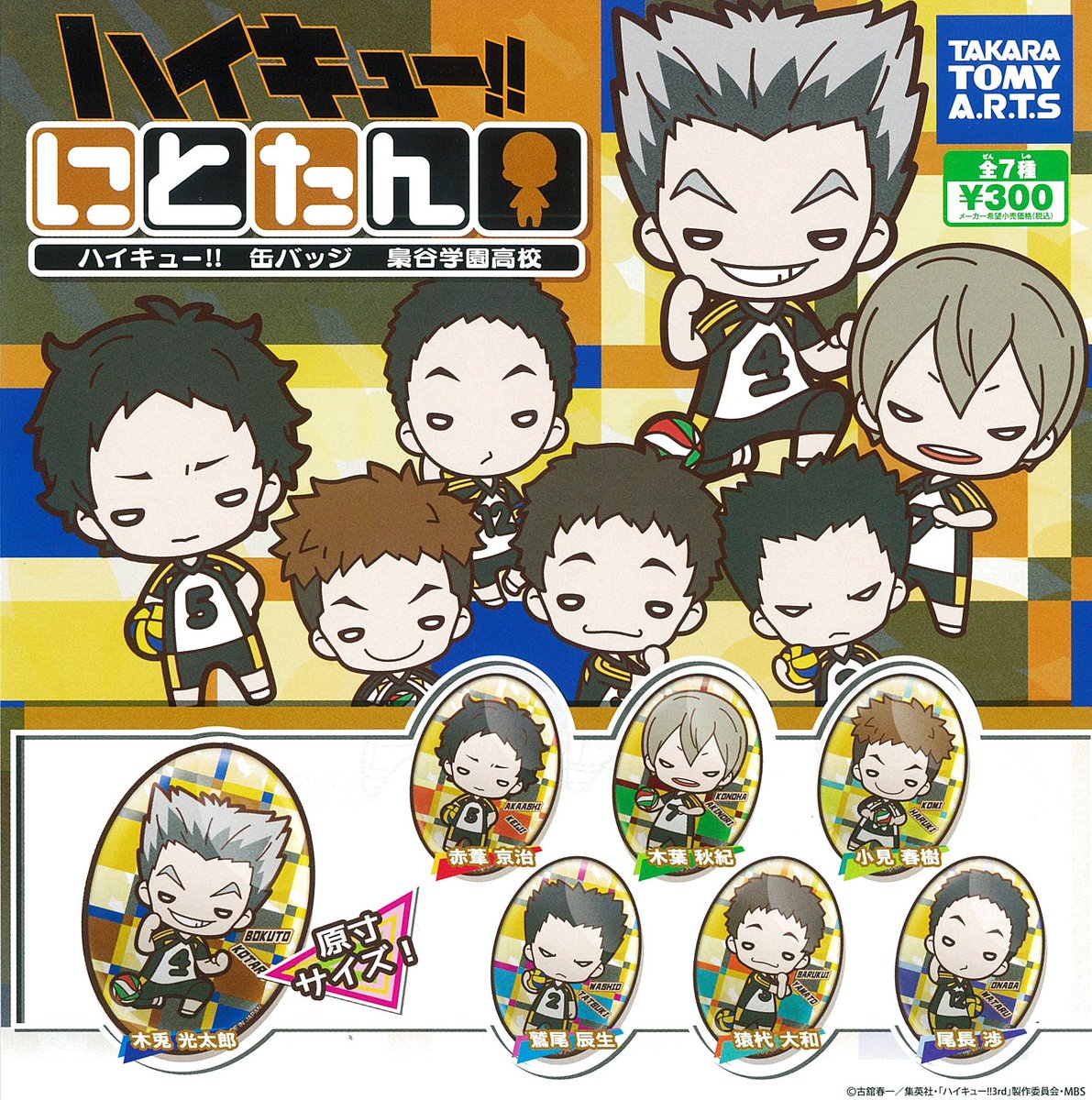 ヘイヘイヘーイ！ 『にとたん ハイキュー!! 缶バッジ』に梟谷学園高校