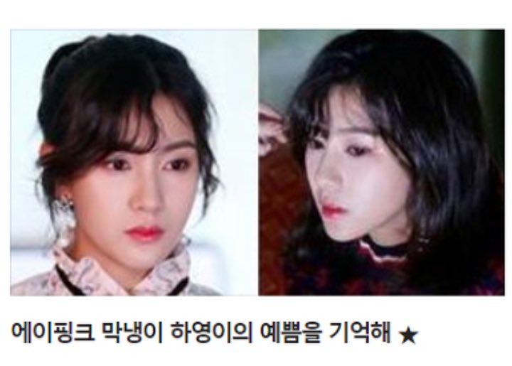 [#에이핑크] 네이버 스타캐스트에 ‘하영이의 예쁨을 기억해’가 공개되었습니다! 하트와 함께 댓글 많이 남겨주세요💕 

▶ naver.me/FtZ3p9iD

#Apink #오하영 #막둥이_넘나예뻐