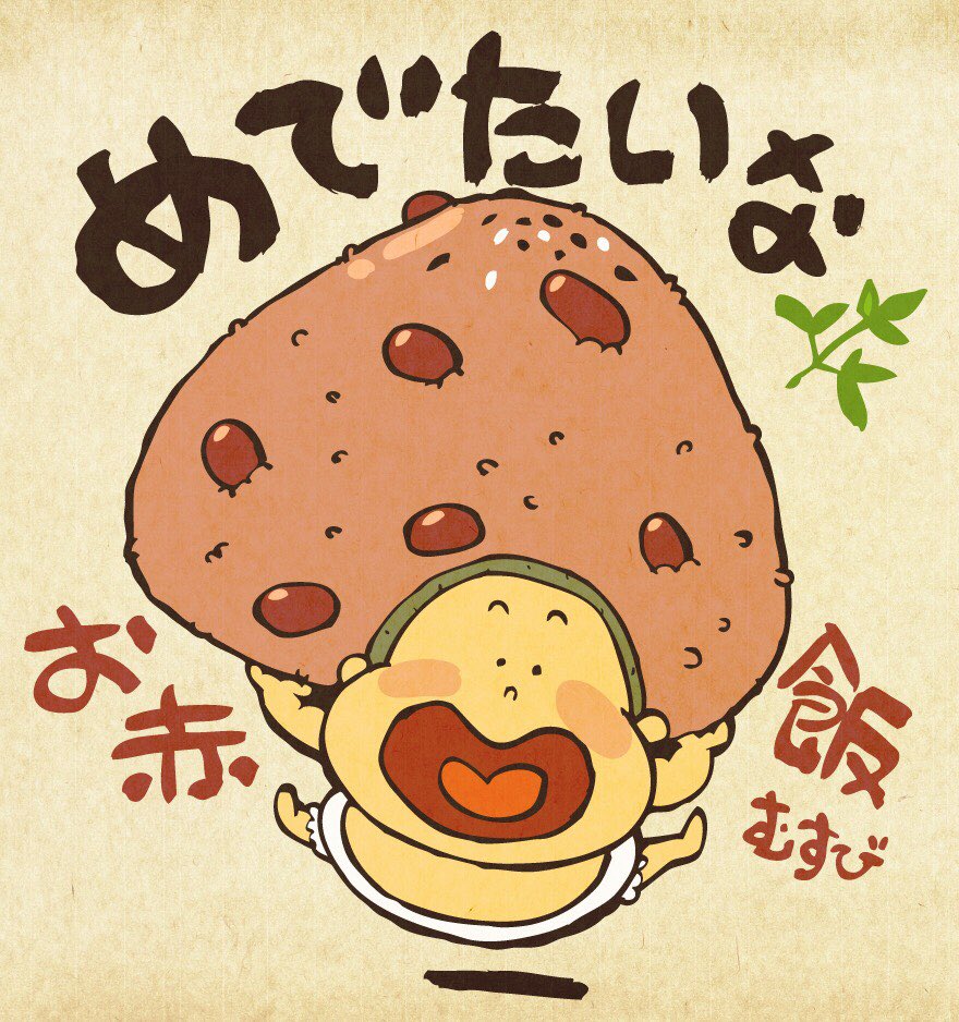 けなげくん 公式 ぼくの大好きなおにぎりシリーズ 最後は 赤飯 モチモチ大好き Onigiriaction オムツヒーロー あかちゃん 赤ちゃん キャラクター 絵本 児童書 イラスト オムツ ヒーロー おにぎり Illustration Characterdesign けなげくん 公式 ぼくの大好きなおにぎりシリーズ 最後は 赤飯 モチモチ大好き Onigiriaction オムツヒーロー あかちゃん 赤ちゃん キャラクター 絵本 児童書 イラスト オムツ ヒーロー おにぎり Illustration Characterdesign
