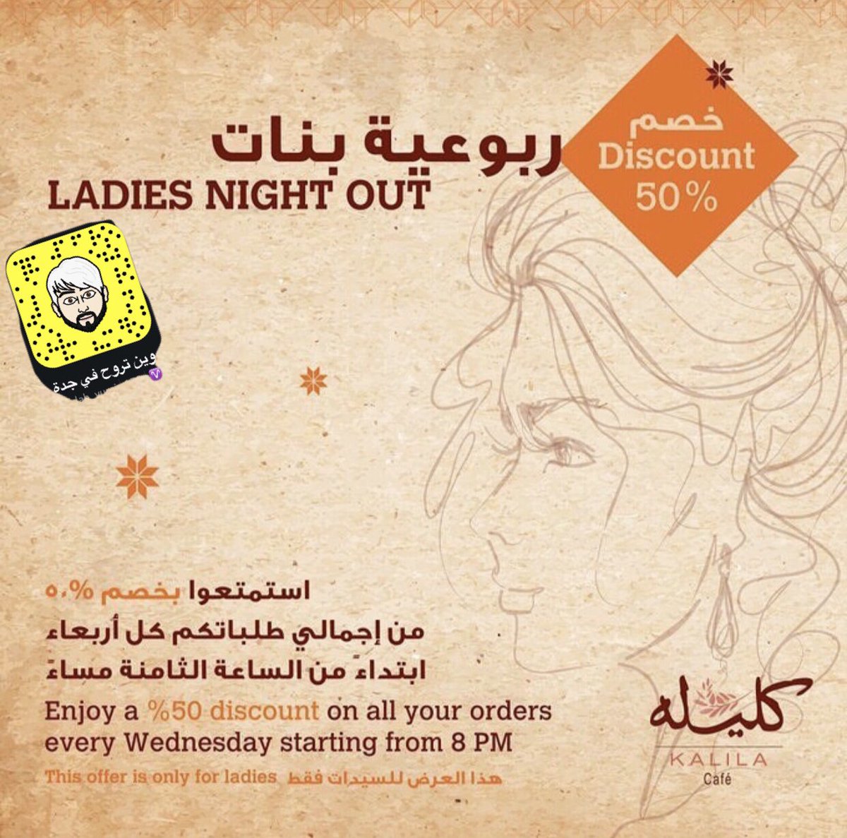 ResturantJeddah's tweet photo. #عرض_خاص للسيدات كل أربعاء من #مقهى كليله خصم خاص لكل طاولة بنات 50٪ من الساعة 8 مساءً وحتى الاقفال طريق الامير سلطان للتواصل 0126061723 https://t.co/O92bgJjjt4
