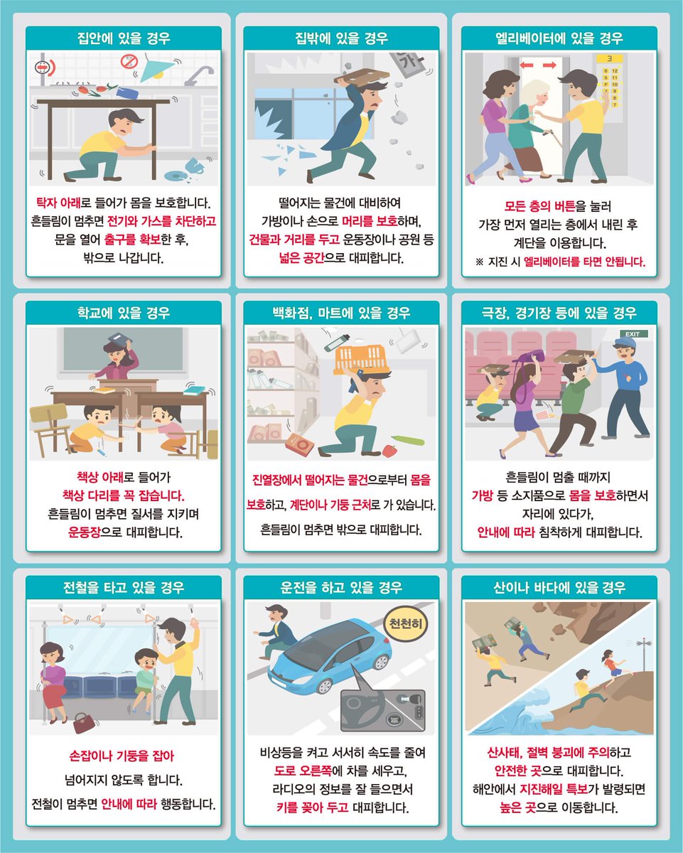 혹시 몰라서 지진 대피 요령 공유해요