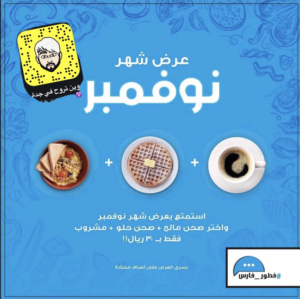 ResturantJeddah's tweet photo. #عرض #شهر #نوفمبر من #فطور #_فارس ما عدا ايّام السبت #مطاعم_جدة #كافيهات_جده #فطور #عشاء #جدة https://t.co/fVDDhJDNOX