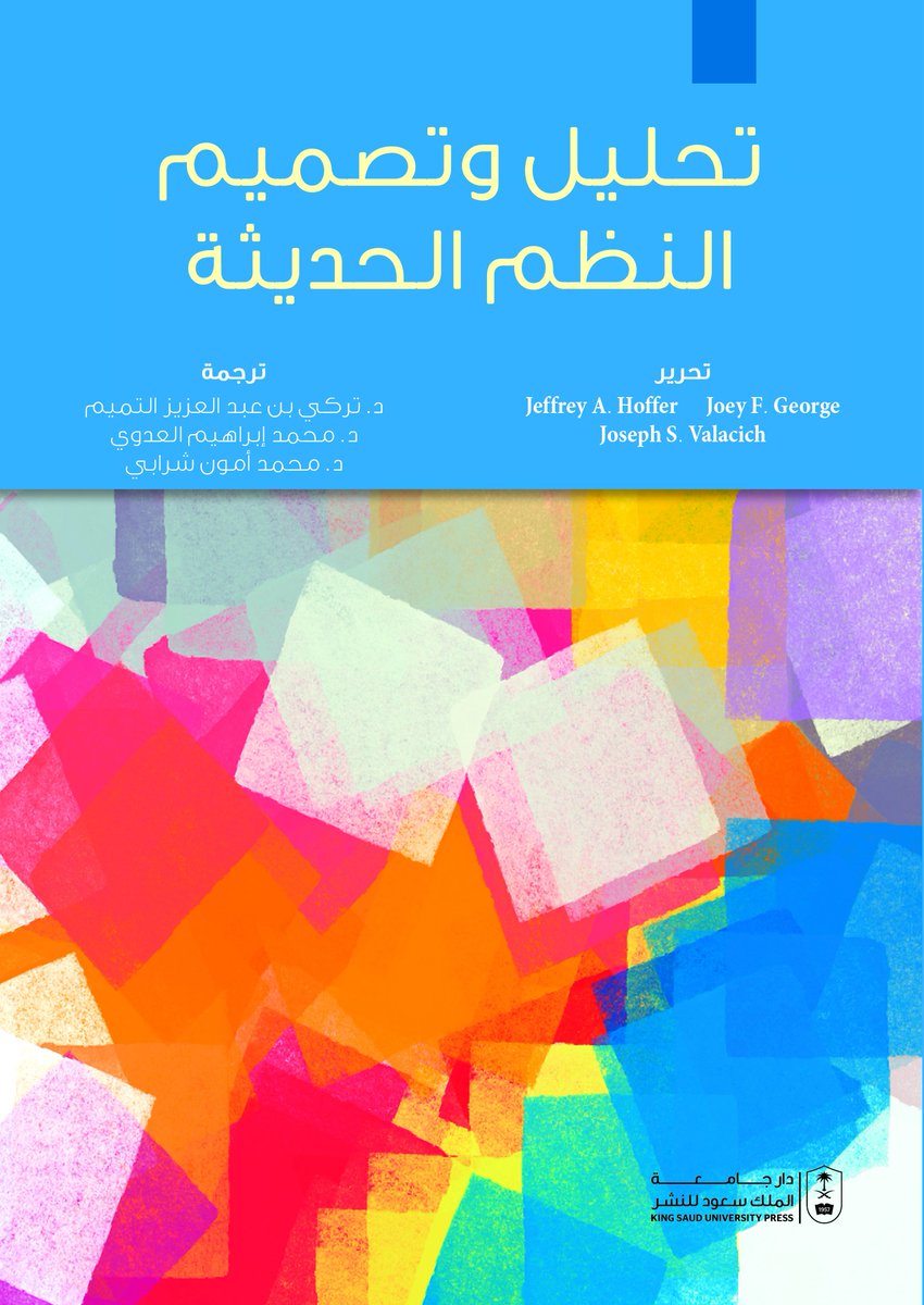 صدر عن <a href="/ksupress_/">دار جامعة الملك سعود للنشر</a> كتاب تحليل وتصميم النظم الحديثة
المؤلف: Jeffrey A. Hoffer ; Joey F. George ; Joseph S. Valacich
المترجم: تركي بن عبد العزيز التميم، محمد إبراهيم العدوي، محمد أمون شرابي
يناسب دارسي واختصاصيي تحليل وتصميم النظم في تخصصات علوم الحاسب ونظم المعلومات الإدارية . #نشر