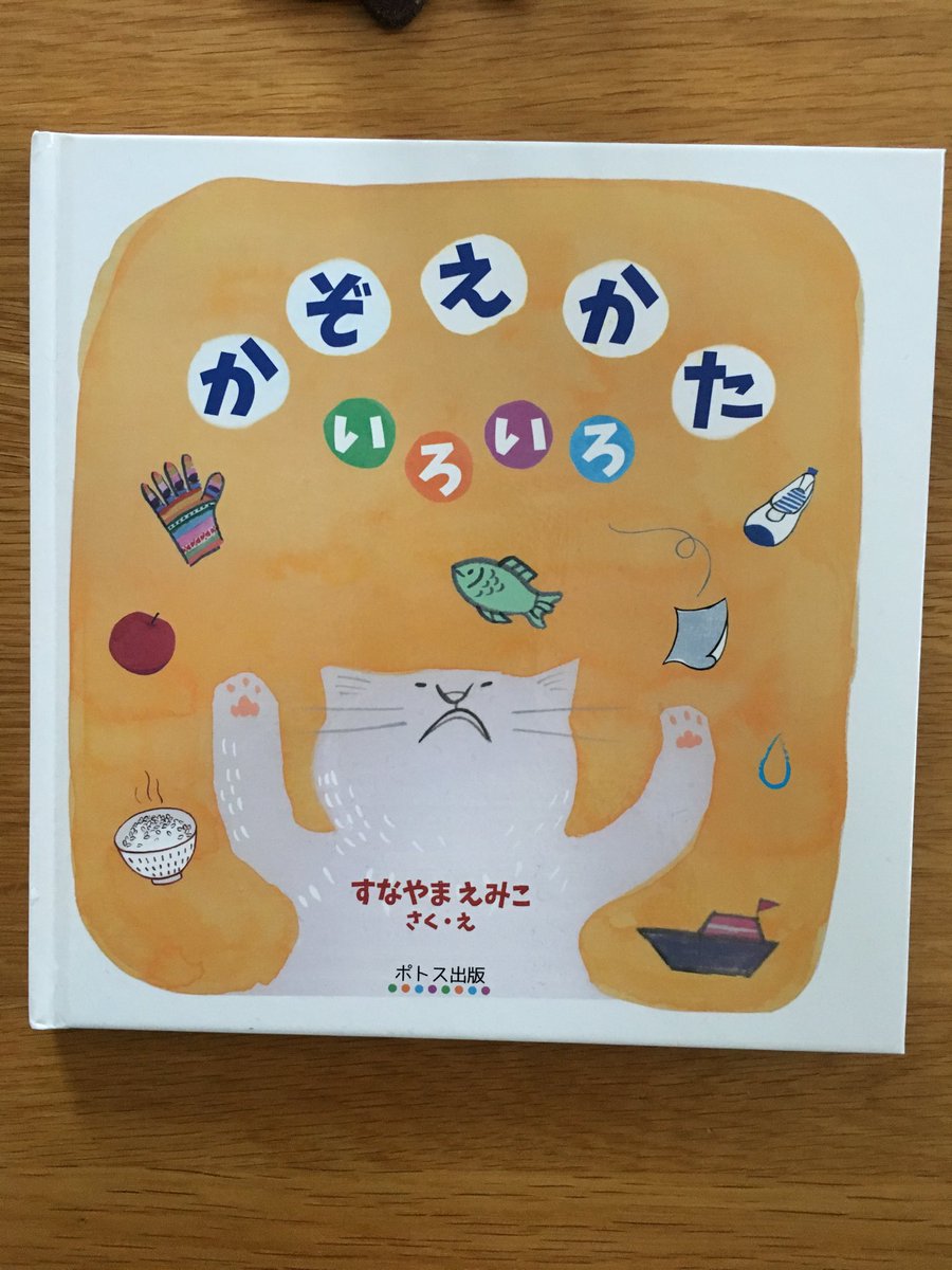 Takeo Ueda ポトス出版の新刊絵本 かぞえかた いろいろ すなやまえみこ 作 絵 幼児 小学生 いろんな数え方を知って 表現力豊かに Takeo Ueda ポトス出版の新刊絵本 かぞえかた いろいろ すなやまえみこ 作 絵 幼児 小学生 いろんな数え方を知って 表現力豊かに