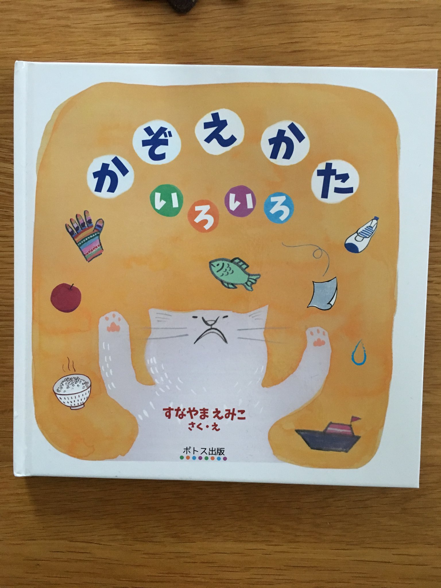 Takeo Ueda ポトス出版の新刊絵本 かぞえかた いろいろ すなやまえみこ 作 絵 幼児 小学生 いろんな数え方を知って 表現力豊かに T Co 9wsku0k6gr Twitter