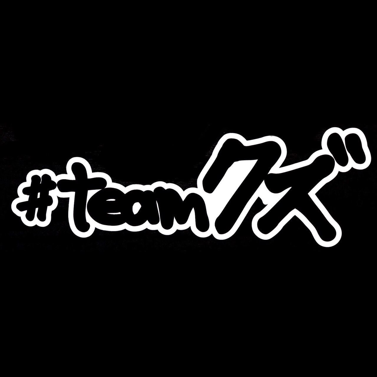 T Ace エロ神クズお Auf Twitter Zero Clothing Teamクズ ステッカー 車 外用 T Co Nytrkiyore