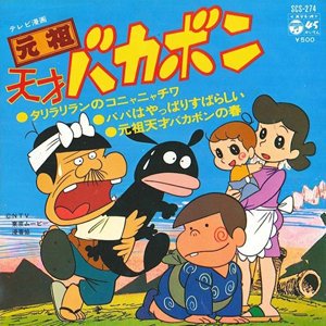 川蝉 奇蹟の月 Op Twitter 皆様 お疲れ様です 元祖天才バカボンed2 さようならでコニャニャチハ T Co H7utsyser4